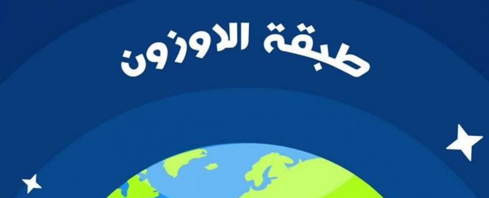 طبقة الاوزون